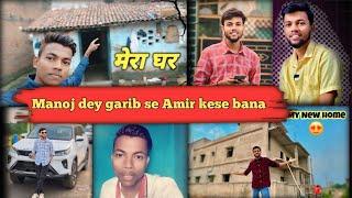 Manoj dey Garib se Amir kaise bana || अभी के टाइम में वह लाखों रुपए कमाता है@ManojDey