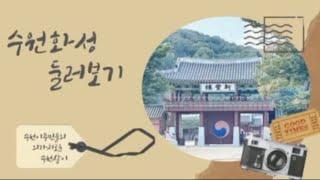 [2023 마을미디어 활동 지원사업] 이주민들의 가치로운 수원생활_수원화성 둘러보기