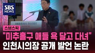 "미추홀구 애들 욕 달고 다녀"…인천시의장 발언 논란 / SBS / 스브스픽