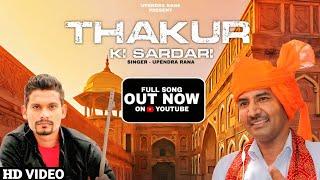 ठाकुर की सरदारी ||RK Thakur|| Song Upendra Rana || Dharmendr Thakur new Rajputana song 2020