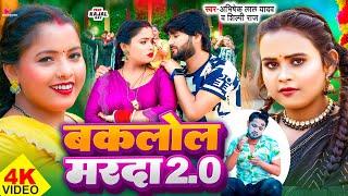 #Video - बकलोल मरदा 2.0 | #Abhishek Lal Yadav & #Shilpi Raj | Baklol Marda 2.0 | Superhit Song 2024