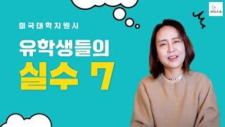 미국교육 60: 인터내셔널학생들이 대학지원시 저지르기 실수 7가지