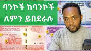 ባንኮች ከባንኮች እንዴት / Ethiopian Inter Bank Money Market/ NBE/ Dollar exchange/ Black market