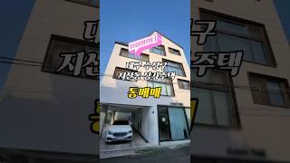 대구 수성구 지산동 상가주택 매매 #대구주택 #대구부동산 #대구아파트