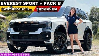 Next-Gen EVEREST SPORT + PACK B รุ่นยอดนิยม...ออฟชั่นครบ By Annie Tel.098-539-9665