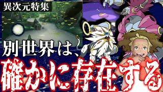 【ポケモン解説】異次元にまつわるポケモン達！？並行世界/逆転世界/異空間の穴をまとめて紹介！【ウルトラホール】【ポケットモンスター】