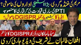 مریم کی غنڈہ گردی۔PTI  کی ساری قیادت کی گرفتاری کا منصوبہ | میڈیا مالکان اینکرز کو DGISPR کا نیا حکم