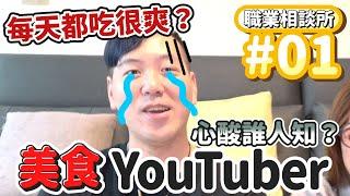 每天都吃很爽？美食Youtuber心酸誰人知│#職業相談所