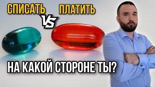 СПИСАТЬ ДОЛГИ ИЛИ ПЛАТИТЬ? | Что выгоднее?