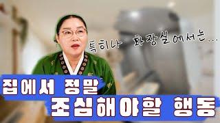 집에서 절대 하지 말아야할 행동!