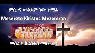 ምስጋና መልካም ነው MISGANAMELKAMNEWMesereteKiristosSongBestAmazingAmharicmusicNewProtesantMezmurLyrics2015