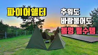 [캠핑장비소개] 바람불어도 추워도 불멍 하실분은 이제품 구입하세요 | 캠핑장 인싸템 | 나의 아지트 파이어쉘터 | 불멍쉘터 | 포레스트유