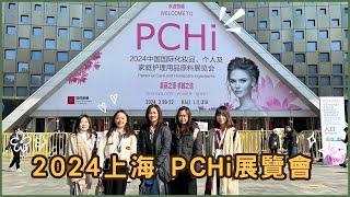 【2024 PCHI 展覽會】