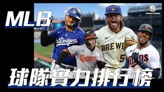 【生命體壇】MLB球隊實力排行分析！