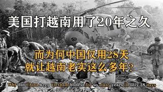 美国打越南用20年之久，为何中国仅用28天，就让越南老实这么多年【影中纪实】