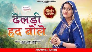 ढेलडी हद बोले by मोनिका माली latest song 2023 || bana bani song || wedding song