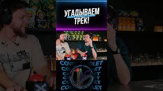 УГАДАЕШЬ РАНЬШЕ НАС? #cover #трек #юмор #угадай #топ #трек #саундтреки #музыка #угадай #угадайпесню