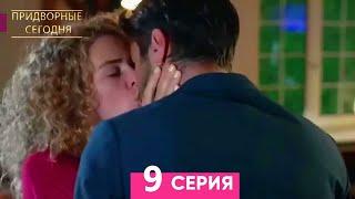 Человек дворца 9 Серия