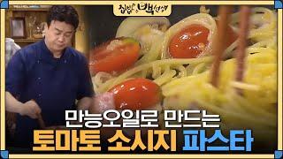 [#집밥백선생] '토마토 소시지 파스타'도 만능오일 하나면 뚝딱! 백종원이 알려주는 파스타요리 상식은? | EP21