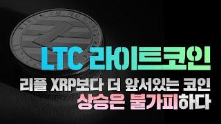 LTC 라이트코인 [폭등임박] 리플 XRP보다 현재 더 앞서나가고 있는코인! 미국과 월가를 등에 업은 유일한 코인! #LTC라이트코인 #LTC라이트코인코인전망