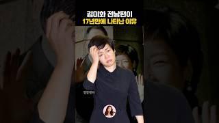코미디언 김미화의 전남편이 17년 만에 꺼낸 충격 발언..!! 정관수술을 했는데 애가 생겼다고..?! 소문난 잉꼬부부에서 법정 다툼까지..!!
