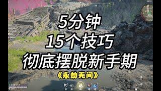 《永劫无间》2023新手小白超零基础教学，15个技巧带你入门！