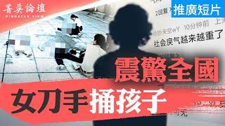 經濟危機、信仰危機、社會戾氣大爆發、女刀手捅孩子；社會問題無解，中共會不會打臺灣轉移矛盾？【 #菁英論壇 】| #新唐人電視台 05/24/2024