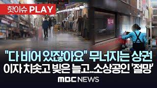 "다 비어 있잖아요" 무너지는 상권, 이자 치솟고 빚은 늘고..소상공인 '절망' - [핫이슈PLAY] MBC뉴스 2024년 3월 4일