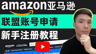 注册亚马逊联盟账号教程以及注意事项，2024年如何加入Amazon Associates亚马逊联盟营销计划 -- 网上赚钱