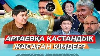 АРТАЕВҚА ҚАСТАНДЫҚ ЖАСАҒАН КІМДЕР? | УАҚЫТ КӨРСЕТЕДІ... | БАХТИЯР АРТАЕВ