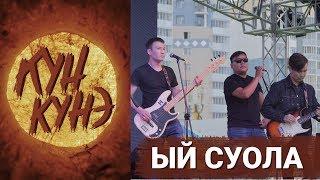 КҮН КҮНЭ - ЫЙ СУОЛА (2018)