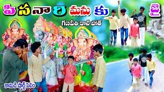 పిసనారి మనుకి జై గణపతి కొన పోతే || pisanari manuki jai || manu videos || telugu letest all