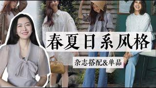 小個子女生一定不能錯過的style｜2023春夏日系風格｜雜誌搭配模板&單品