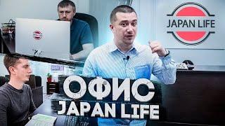 JAPAN LIFE. НАШ ОФИС. КУПИЛИ ТАЧКИ В ЯПОНИИ. АВТОМОБИЛИ ИЗ ЯПОНИИ НЕ ДОРОГО.