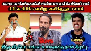 திமுகாவை சல்லி சல்லியாக நெறுக்கிய கிஷோர் சாமி|DMK TROLL|DMK FAILS|SAVUKKU SHANKAR INTERVIEW|KPS