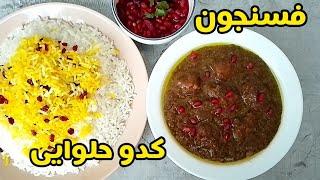 طرز تهیه خورش فسنجون با مرغ و کدو حلوایی/ خورشت فسنجان با تمام نکات /فسنجون