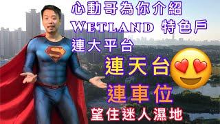 【心動哥第30集】 wetland seasons bay️心動哥進化成心動超人‍️，帶你睇Wetland特色戶（連大平台及天台）另外,wetland seasons bay 就開賣喇