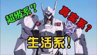 条子版高達！性轉阿姆羅！ 回顧上古神作--生活系機甲番《機動警察パトレイバー》（上期）！