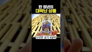 한 청년의 대박난 상품
