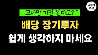 함부로 배당 장기투자 하지 마세요 (연 1200이상 배당투자자들의 실체)