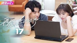 [Multi-sub]《再次重逢的世界》第17集丨张雅梦 杨正彝 成梦鑫 刘九贤 Fall in Love with You EP17【捷成华视偶像剧场】