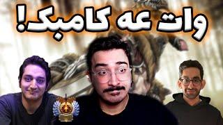 هیچوقت تسلیم نشو! گیمپلی بیست مستر با عابد و نریمان | وات عه کامبک