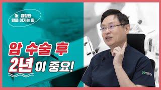 [염창환병원] 암 수술 이후, 암 재발율?ㅣ2년이 정말 중요합니다.ㅣ염창환박사가 말해드립니다.