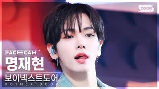 [페이스캠4K] 보이넥스트도어 명재현 'Nice Guy' (BOYNEXTDOOR JAEHYUN FaceCam) @SBS Inkigayo 240922