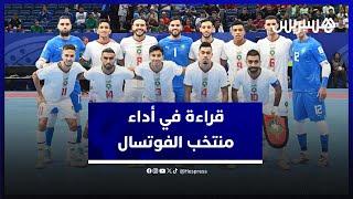 المحلل القشيني يشيد بأداء المنتخب المغربي داخل القاعة في دور المجموعات لكأس العالم