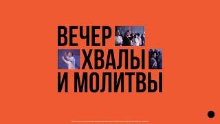 Вечер хвалы и поклонения в церкви "Слово жизни" г. Саратов