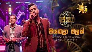 Siyambala Malak (සියඹලා මලක්) - Asanga Priyamantha & Asantha Peiris | Jaana - ජාන | Hiru TV