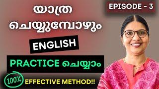 ENGLISH ഇന്ന് സംസാരിച്ചുതുടങ്ങൂ! | PRACTISE SPEAKING ENGLISH ALONE |Spoken English Malayalam |Ln-221