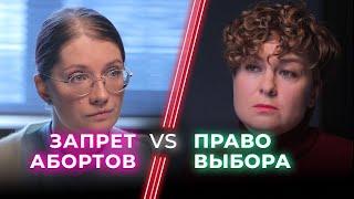 Пролайф vs За аборты / Убийство или право женщины на выбор? / НЕНАВИЖУ ТЕБЯ?