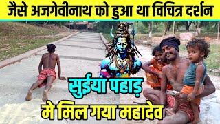 सुईया पहाड़ में मिल गया महादेव | Suiya Pahar | Sultanganj se Babadham Kawariya Path New Update